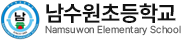남수원초등학교